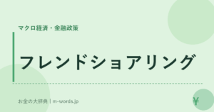 フレンドショアリング