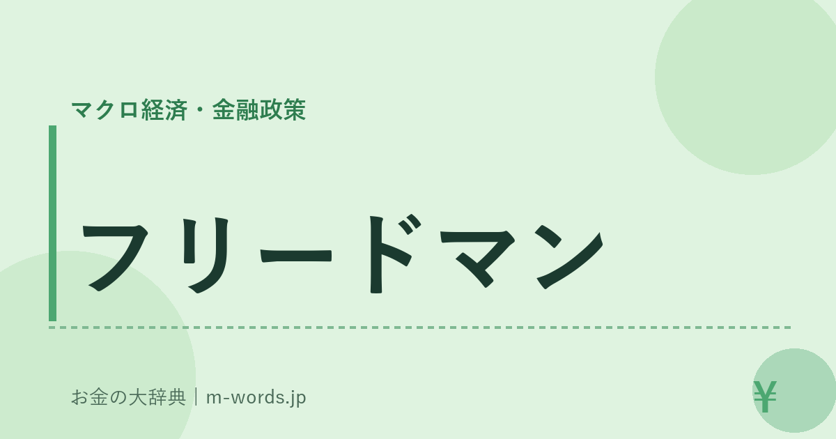 フリードマン｜マクロ経済・金融政策｜お金の大辞典