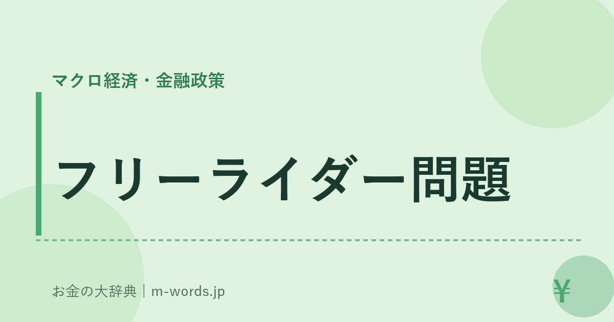フリーライダー問題｜マクロ経済・金融政策｜お金の大辞典