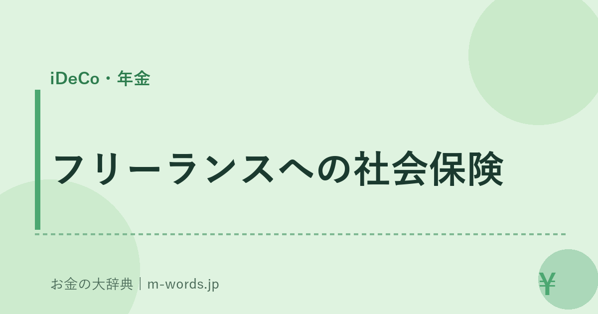 フリーランスへの社会保険｜iDeCo・年金｜お金の大辞典