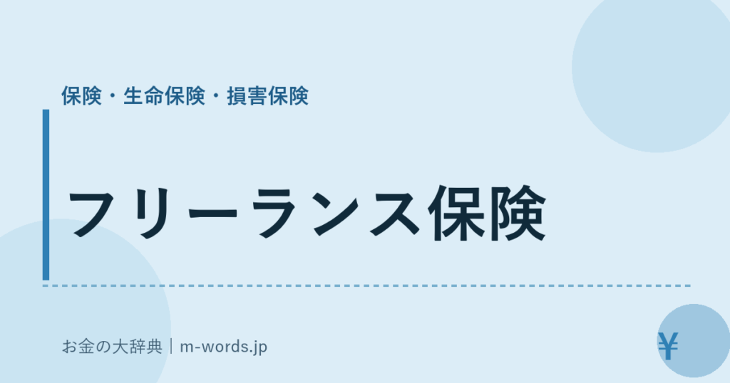 フリーランス保険｜保険・生命保険・損害保険｜お金の大辞典