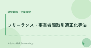 フリーランス・事業者間取引適正化等法