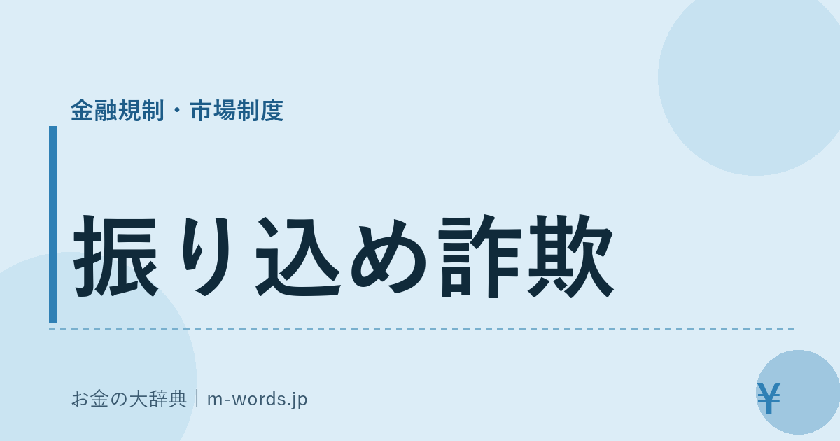 振り込め詐欺｜金融規制・市場制度｜お金の大辞典