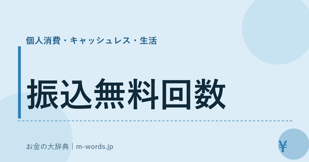 振込無料回数｜個人消費・キャッシュレス・生活｜お金の大辞典
