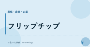 フリップチップ｜業種・産業・企業｜お金の大辞典