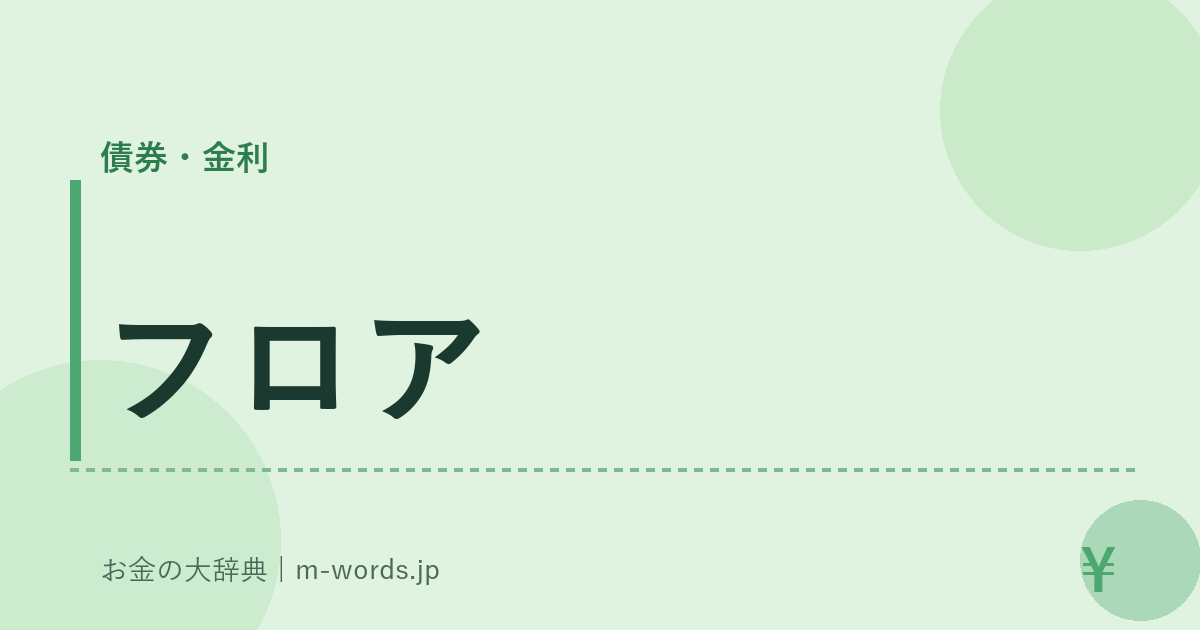 フロア｜債券・金利｜お金の大辞典