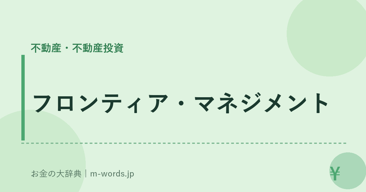 フロンティア・マネジメント｜不動産・不動産投資｜お金の大辞典