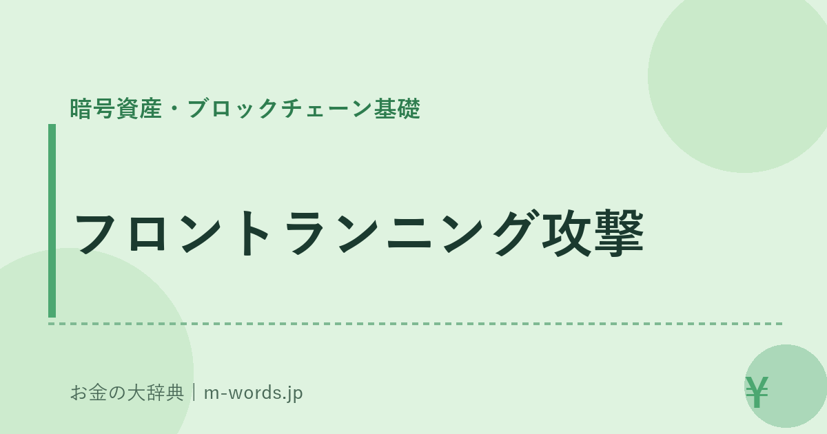 フロントランニング攻撃｜暗号資産・ブロックチェーン基礎｜お金の大辞典