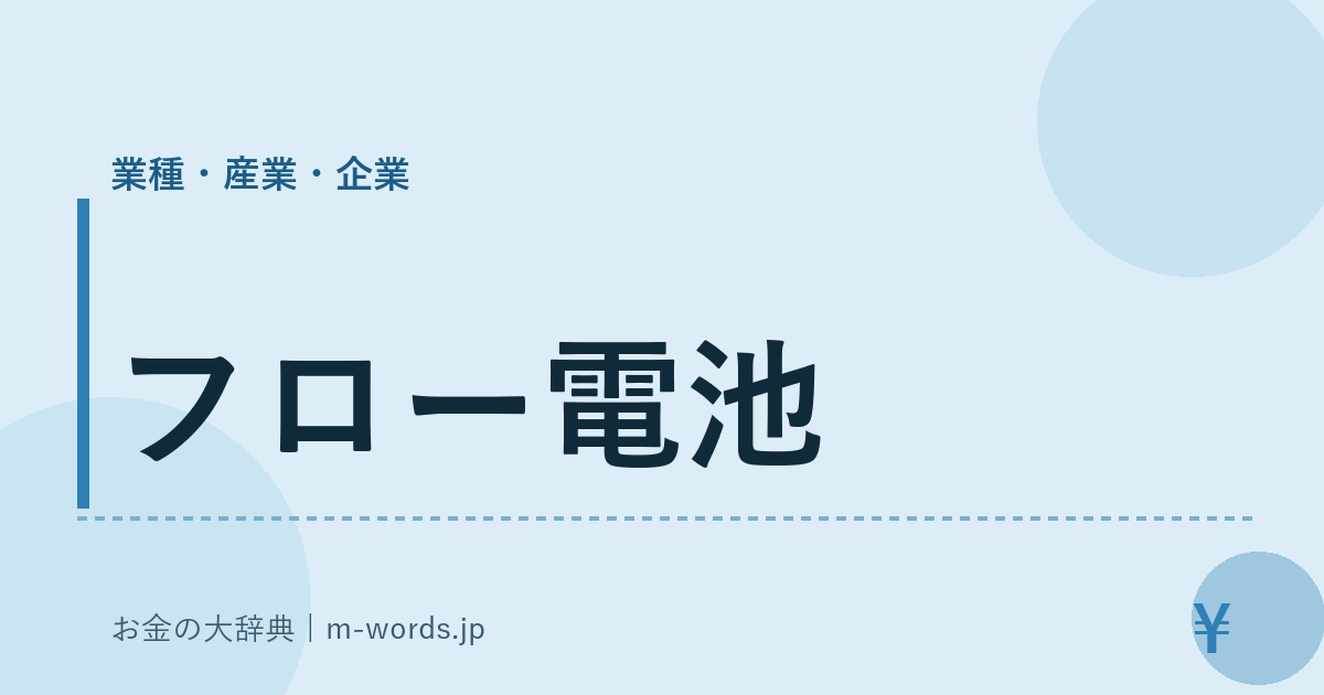 フロー電池｜業種・産業・企業｜お金の大辞典