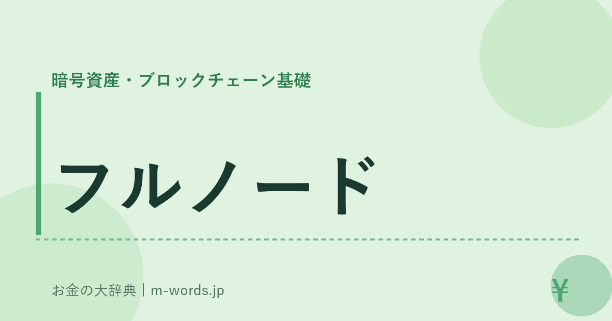 フルノード｜暗号資産・ブロックチェーン基礎｜お金の大辞典