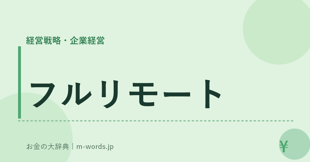 フルリモート｜経営戦略・企業経営｜お金の大辞典