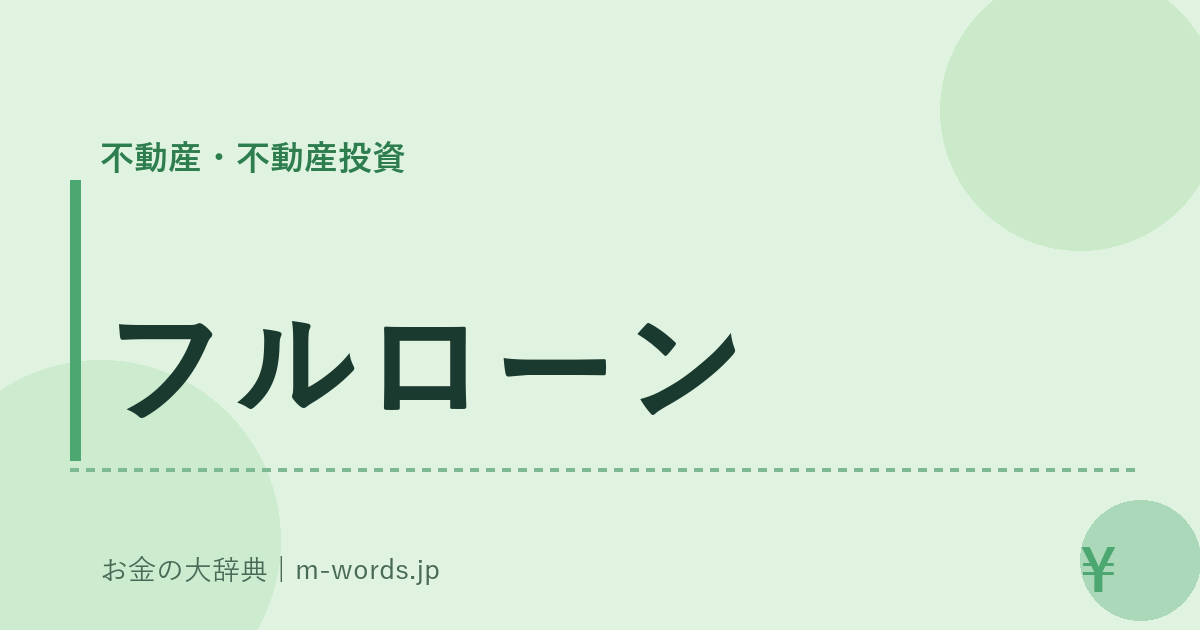 フルローン｜不動産・不動産投資｜お金の大辞典
