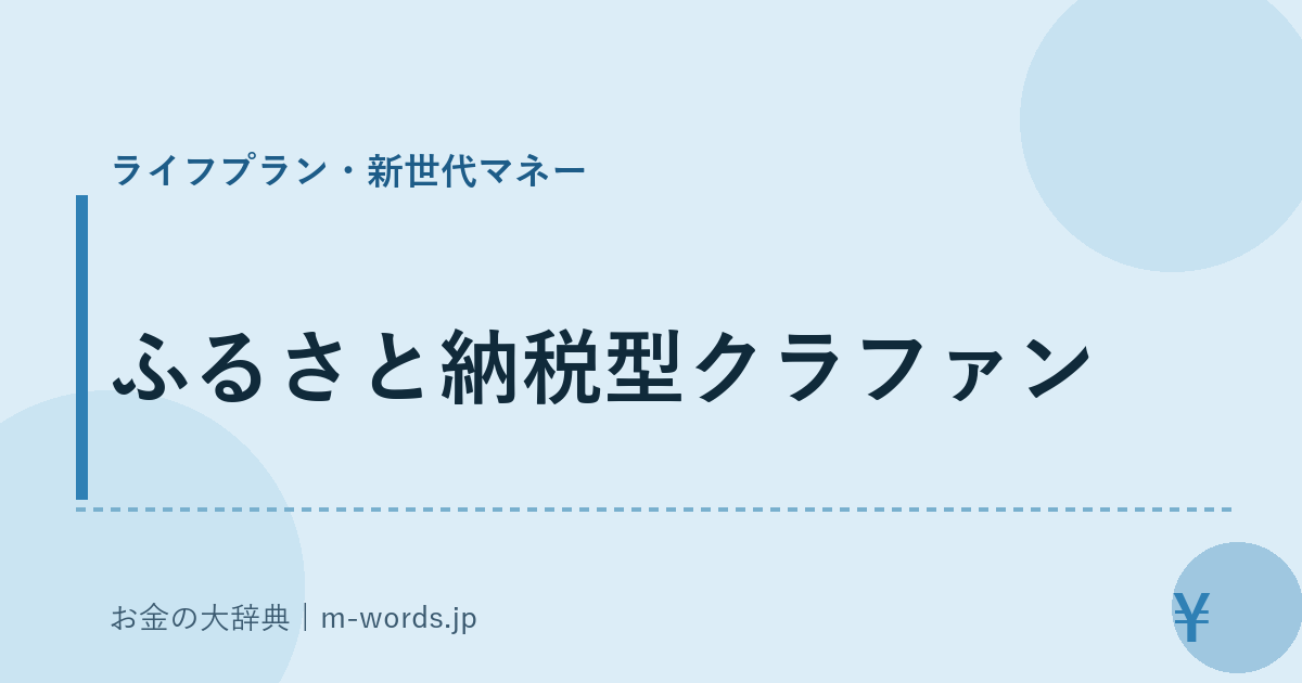 ふるさと納税型クラファン｜ライフプラン・新世代マネー｜お金の大辞典