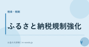 ふるさと納税規制強化