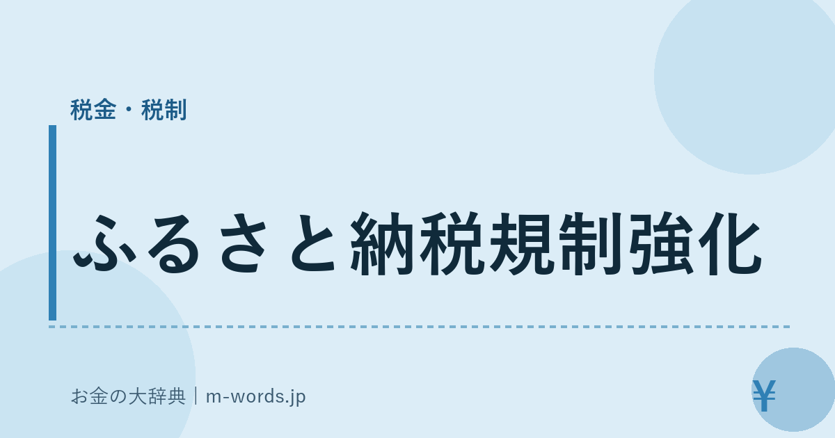 ふるさと納税規制強化｜税金・税制｜お金の大辞典