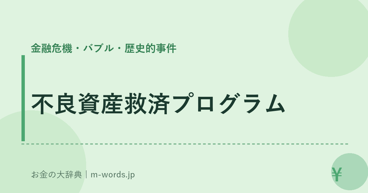 不良資産救済プログラム｜金融危機・バブル・歴史的事件｜お金の大辞典