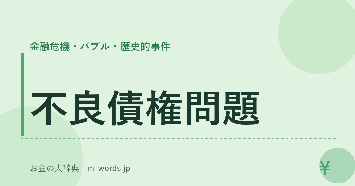 不良債権問題｜金融危機・バブル・歴史的事件｜お金の大辞典
