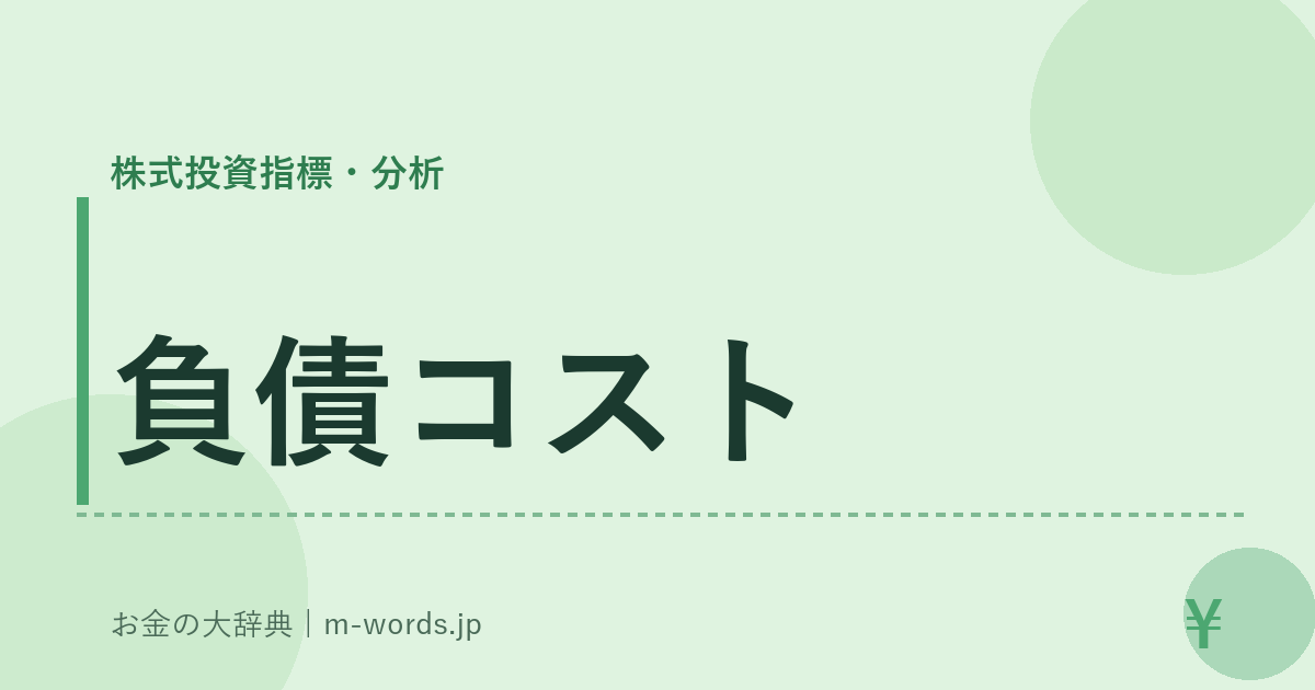 負債コスト｜株式投資指標・分析｜お金の大辞典