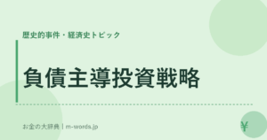 負債主導投資戦略