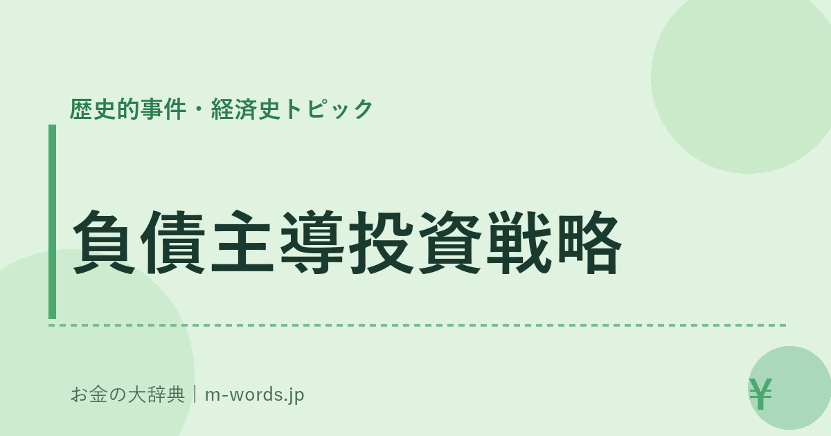 負債主導投資戦略｜歴史的事件・経済史トピック｜お金の大辞典