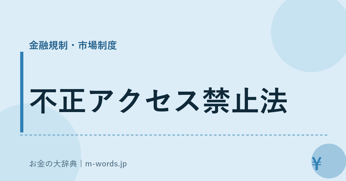 不正アクセス禁止法｜金融規制・市場制度｜お金の大辞典