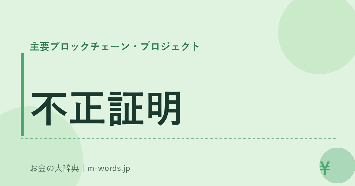 不正証明｜主要ブロックチェーン・プロジェクト｜お金の大辞典
