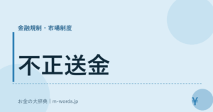 不正送金