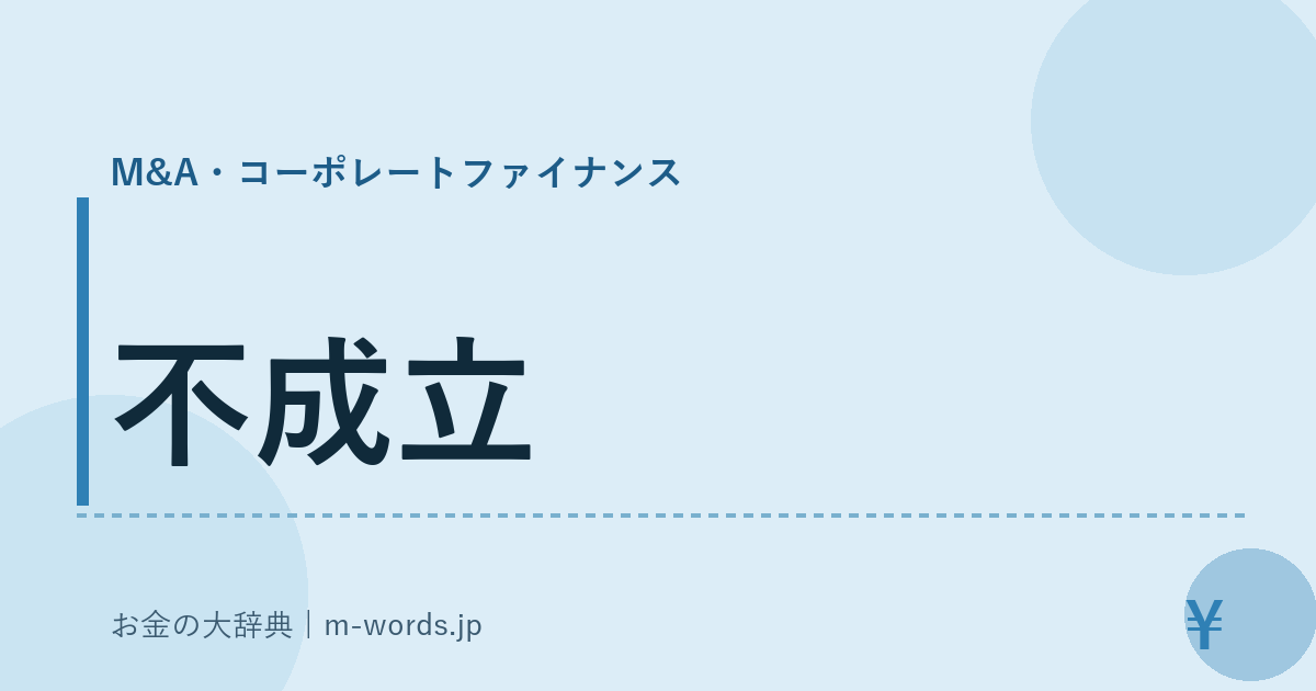 不成立｜M&A・コーポレートファイナンス｜お金の大辞典