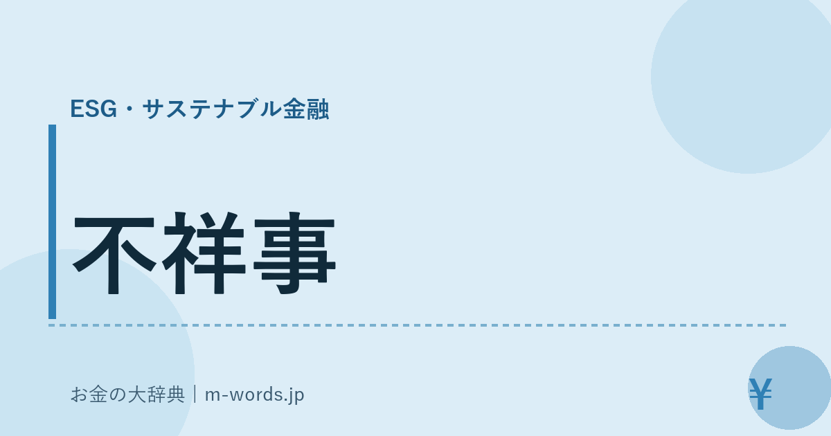 不祥事｜ESG・サステナブル金融｜お金の大辞典