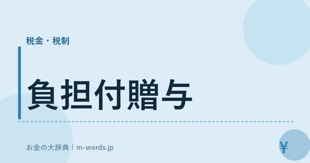 負担付贈与｜税金・税制｜お金の大辞典
