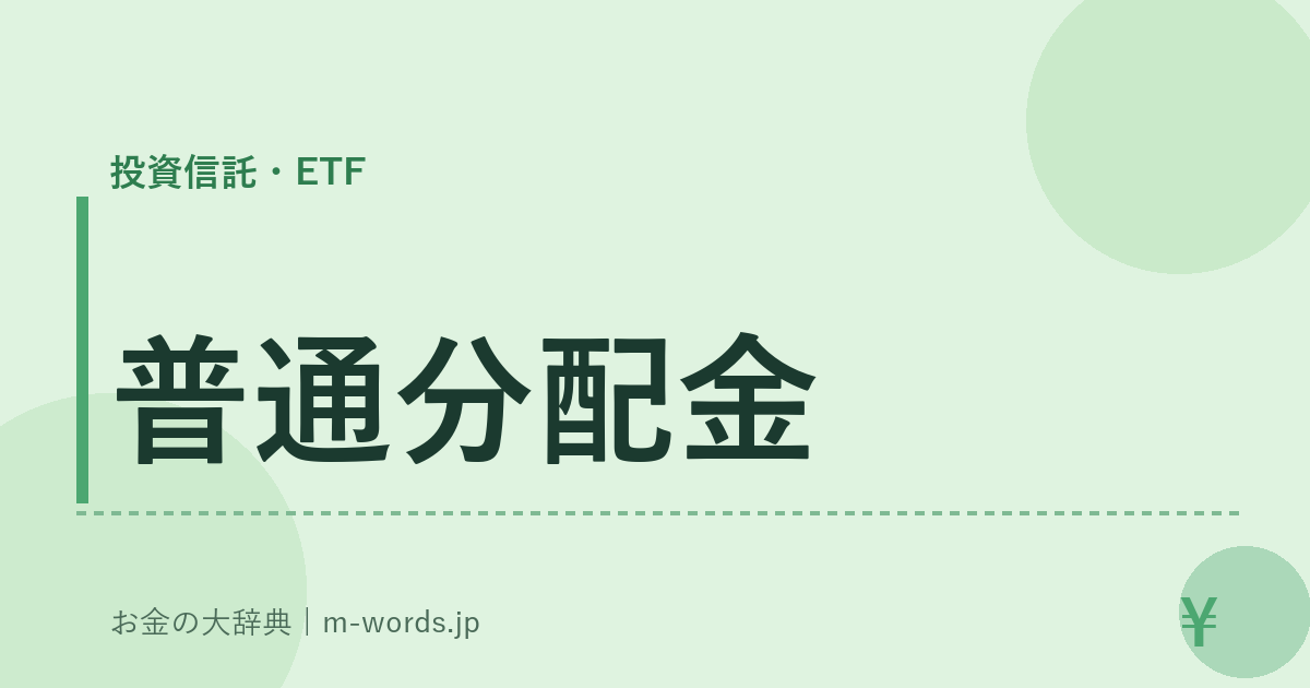 普通分配金｜投資信託・ETF｜お金の大辞典