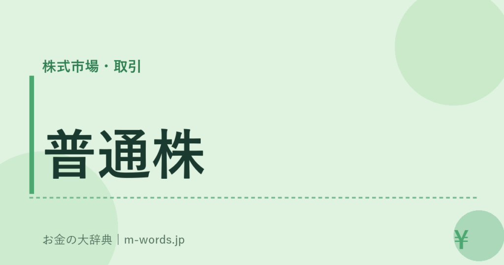 普通株｜株式市場・取引｜お金の大辞典