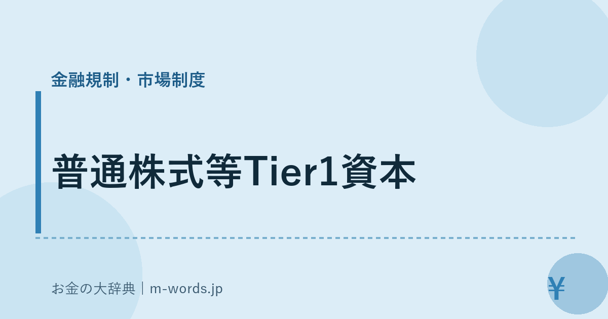普通株式等Tier1資本｜金融規制・市場制度｜お金の大辞典