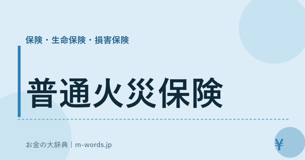 普通火災保険｜保険・生命保険・損害保険｜お金の大辞典