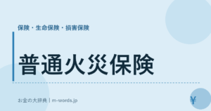 普通火災保険