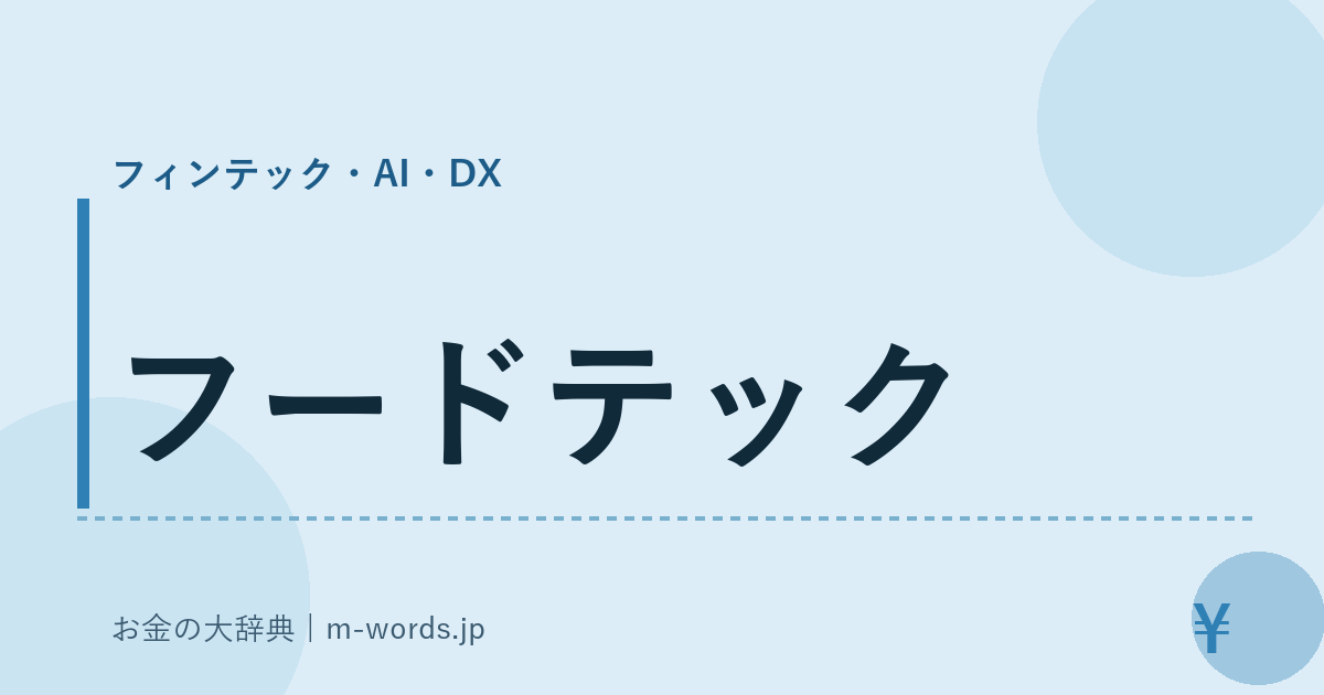フードテック｜フィンテック・AI・DX｜お金の大辞典