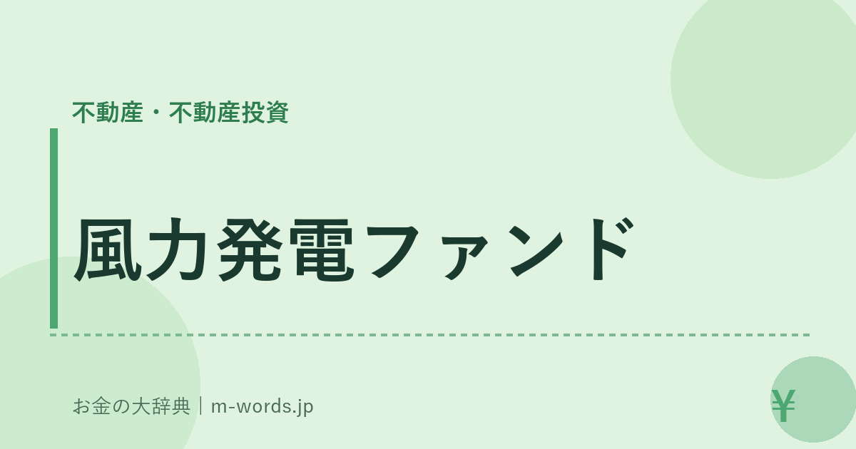風力発電ファンド｜不動産・不動産投資｜お金の大辞典