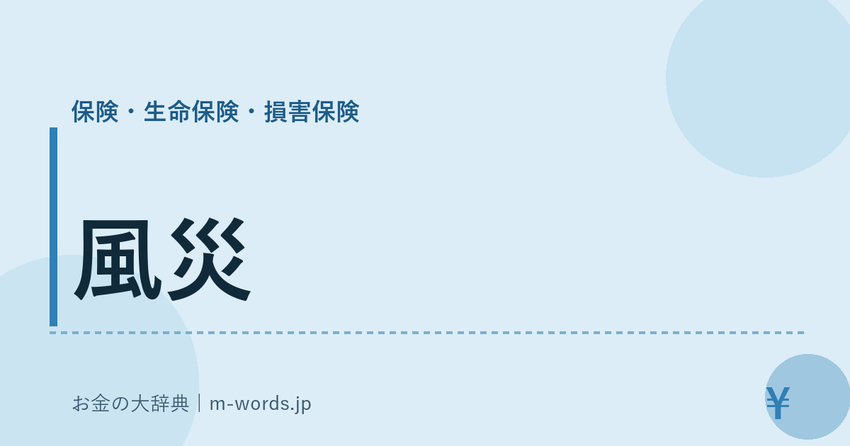 風災｜保険・生命保険・損害保険｜お金の大辞典