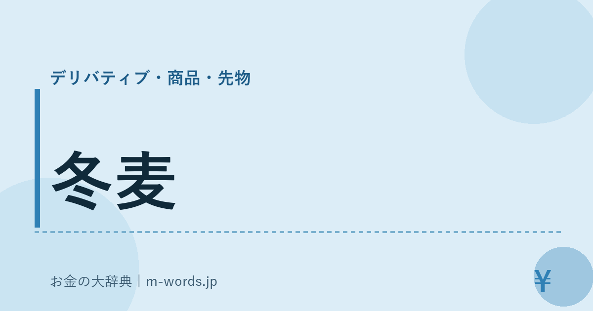 冬麦｜デリバティブ・商品・先物｜お金の大辞典