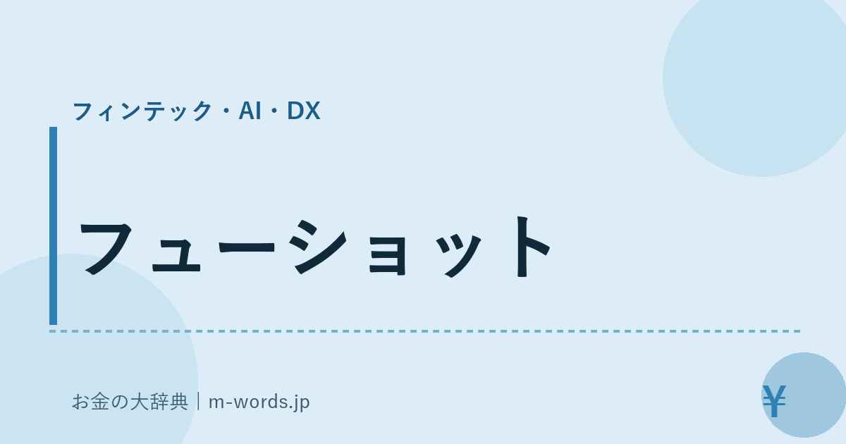 フューショット｜フィンテック・AI・DX｜お金の大辞典