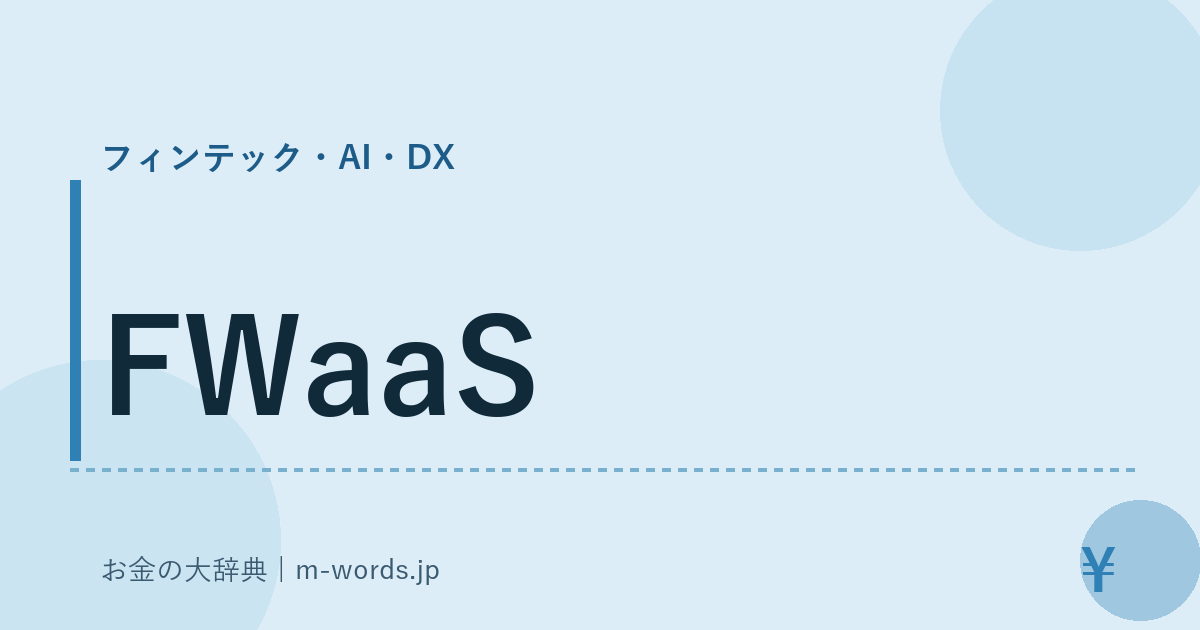 FWaaS｜フィンテック・AI・DX｜お金の大辞典
