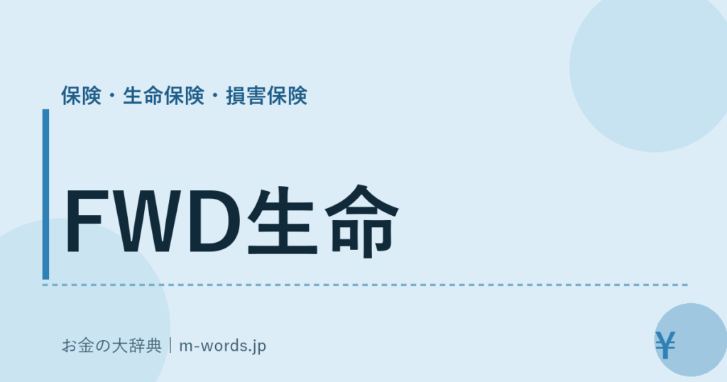 FWD生命｜保険・生命保険・損害保険｜お金の大辞典