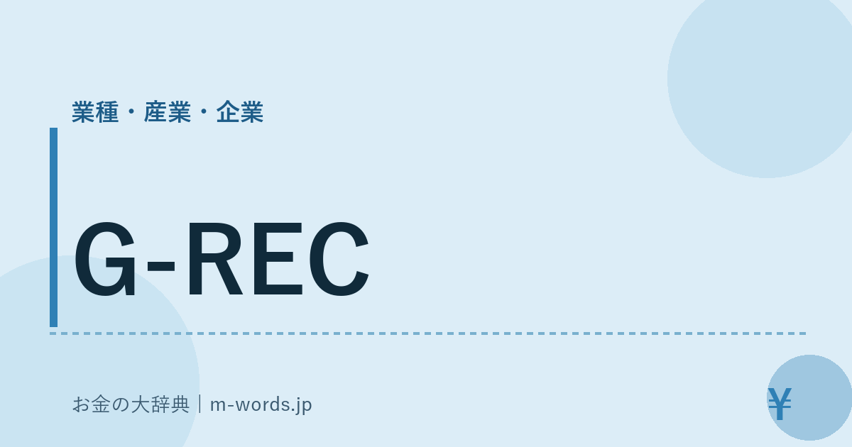 G-REC｜業種・産業・企業｜お金の大辞典