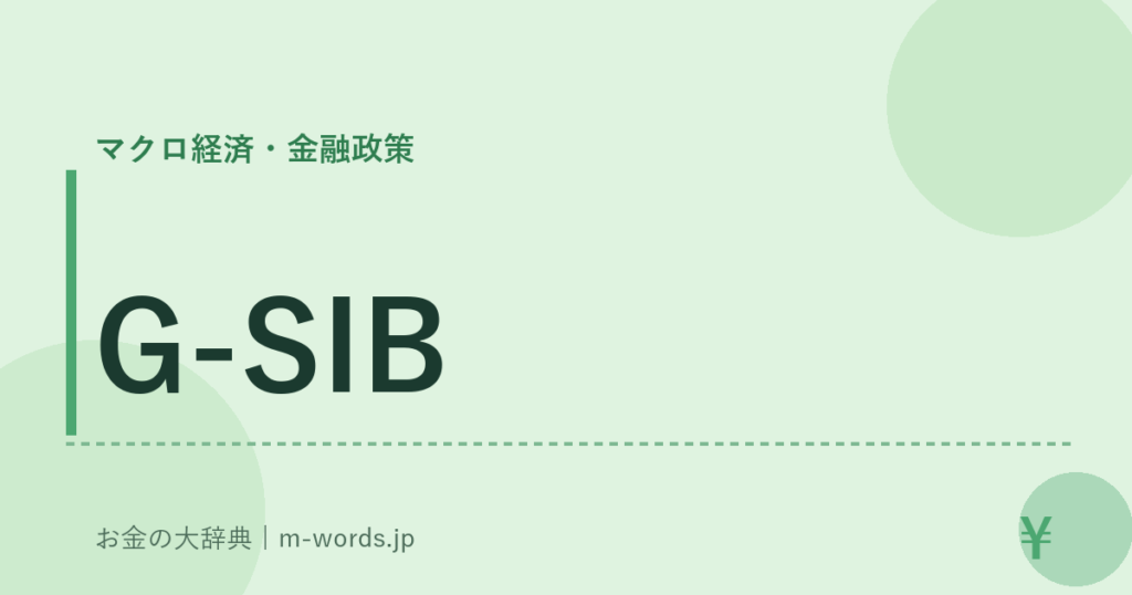 G-SIB｜マクロ経済・金融政策｜お金の大辞典