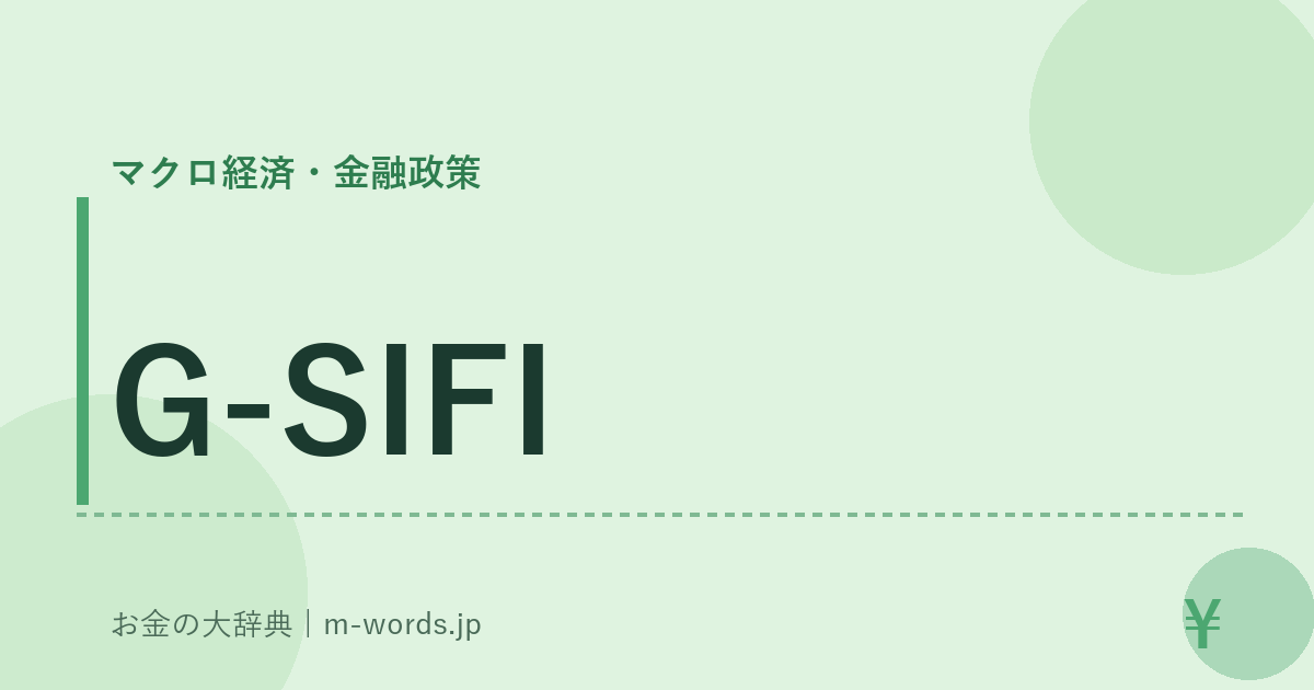 G-SIFI｜マクロ経済・金融政策｜お金の大辞典