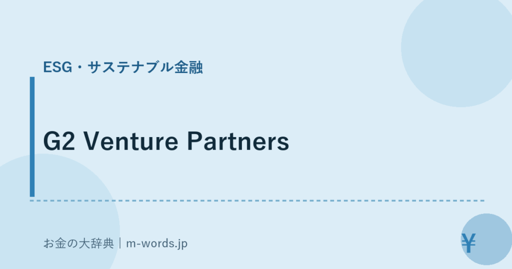 G2 Venture Partners｜ESG・サステナブル金融｜お金の大辞典