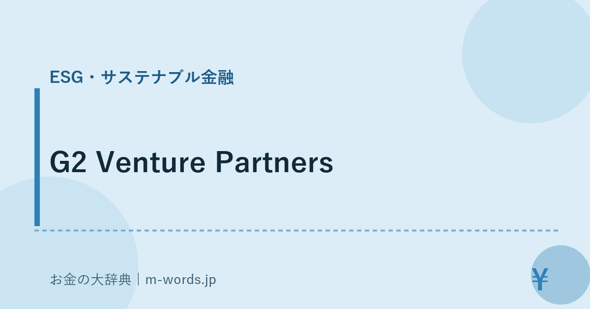 G2 Venture Partners｜ESG・サステナブル金融｜お金の大辞典