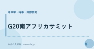 G20南アフリカサミット