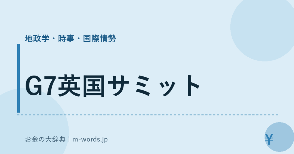 G7英国サミット｜地政学・時事・国際情勢｜お金の大辞典