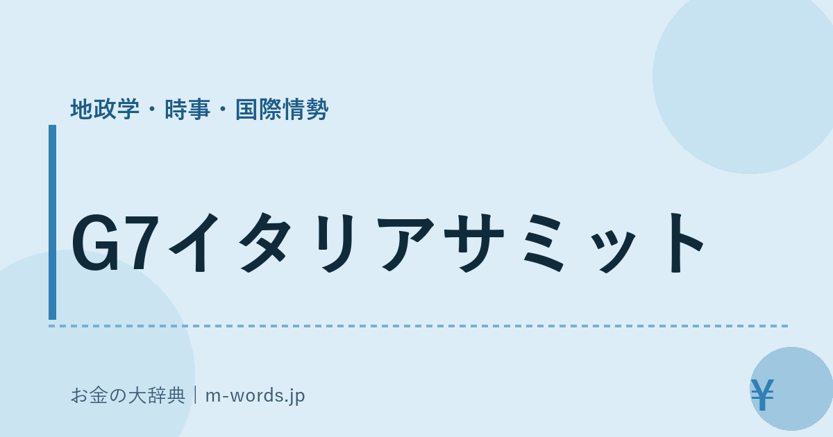 G7イタリアサミット｜地政学・時事・国際情勢｜お金の大辞典